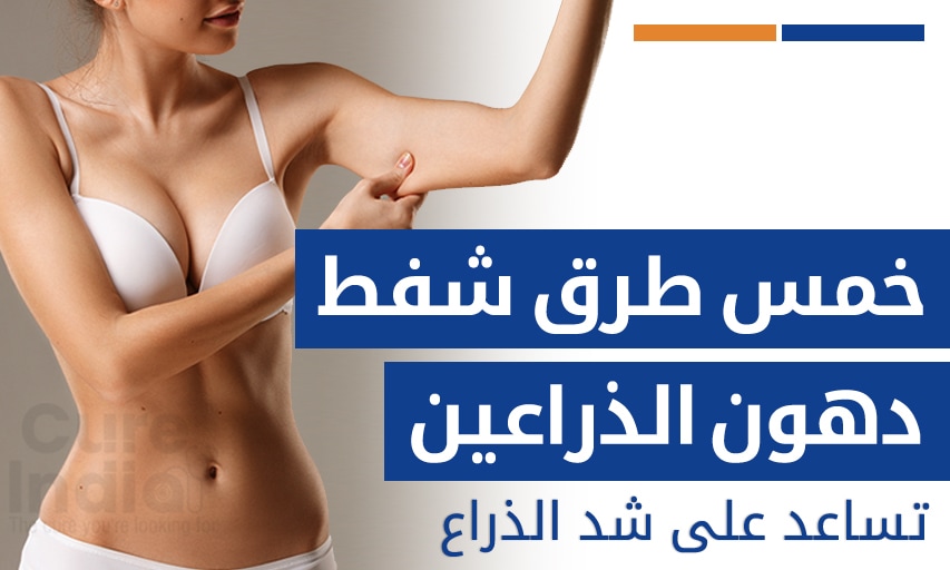 خمس طرق شفط دهون الذراعين تساعد على شد الذراع